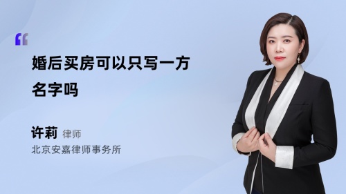 婚后买房可以只写一方名字吗