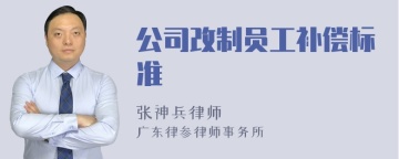 公司改制员工补偿标准