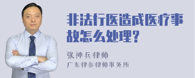 非法行医造成医疗事故怎么处理？