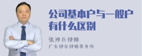 公司基本户与一般户有什么区别