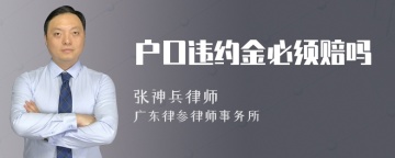 户口违约金必须赔吗