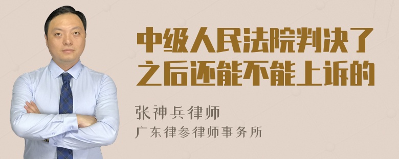 中级人民法院判决了之后还能不能上诉的