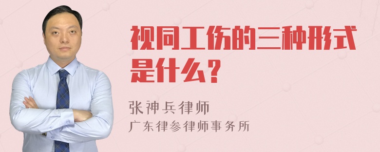 视同工伤的三种形式是什么？