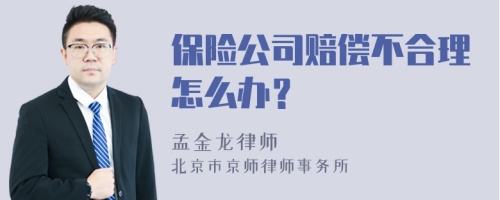 保险公司赔偿不合理怎么办？