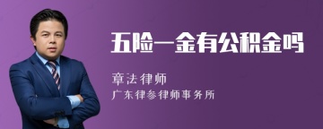 五险一金有公积金吗