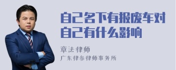 自己名下有报废车对自己有什么影响