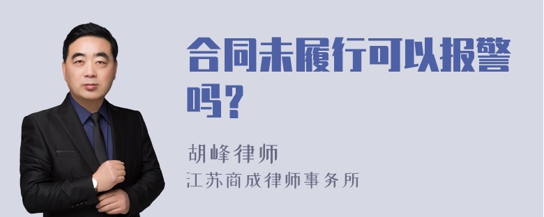 合同未履行可以报警吗？