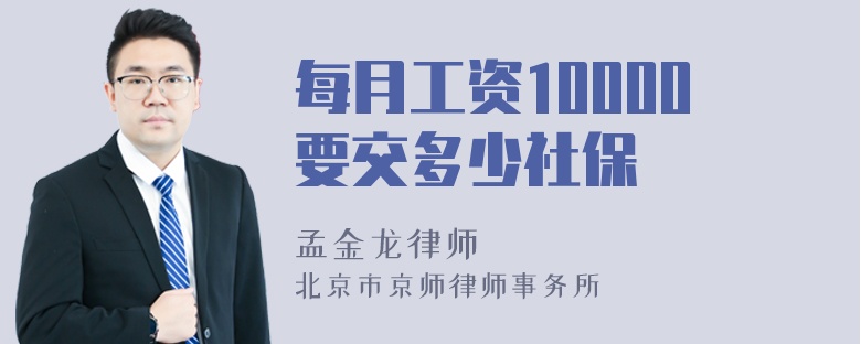 每月工资10000要交多少社保