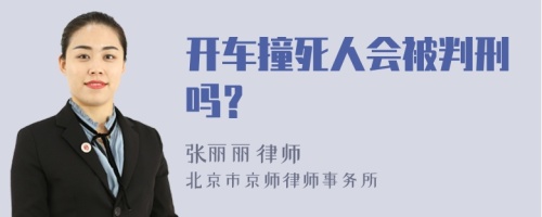 开车撞死人会被判刑吗？