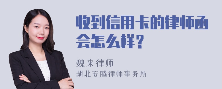 收到信用卡的律师函会怎么样？