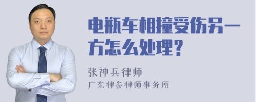 电瓶车相撞受伤另一方怎么处理？