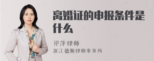 离婚证的申报条件是什么