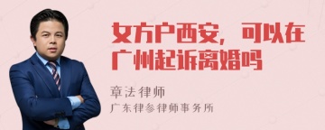 女方户西安，可以在广州起诉离婚吗