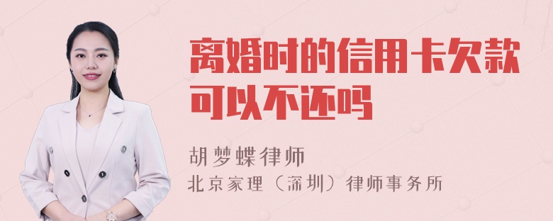 离婚时的信用卡欠款可以不还吗