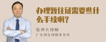 办理暂住证需要些什么手续啊？