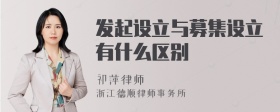 发起设立与募集设立有什么区别