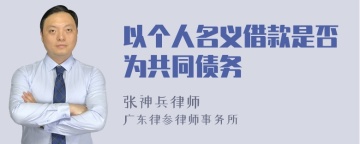 以个人名义借款是否为共同债务