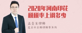 2020年河南印花税税率上调多少