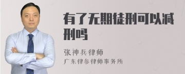 有了无期徒刑可以减刑吗