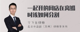 一起开的网店在离婚时该如何分割