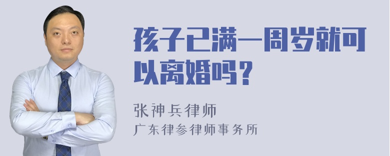 孩子已满一周岁就可以离婚吗？