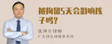 被拘留5天会影响孩子吗？