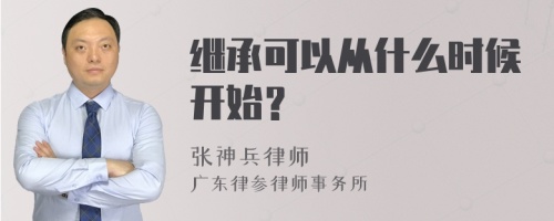 继承可以从什么时候开始？