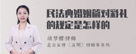 民法典婚姻篇对彩礼的规定是怎样的