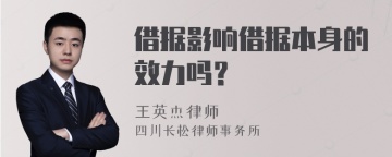 借据影响借据本身的效力吗？