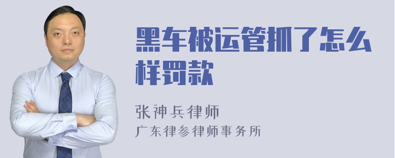 黑车被运管抓了怎么样罚款