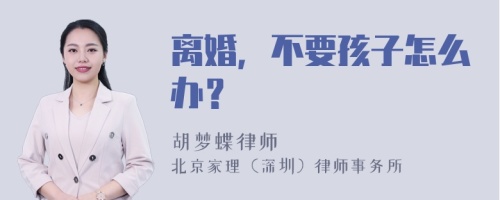 离婚，不要孩子怎么办？