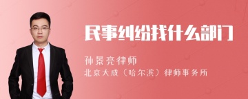 民事纠纷找什么部门