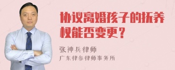 协议离婚孩子的抚养权能否变更？