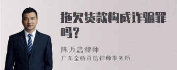 拖欠货款构成诈骗罪吗？