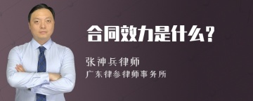 合同效力是什么？