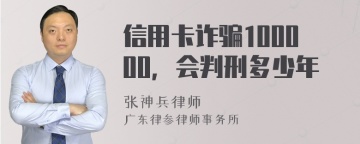 信用卡诈骗100000，会判刑多少年