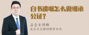 自书遗嘱怎么做继承公证？