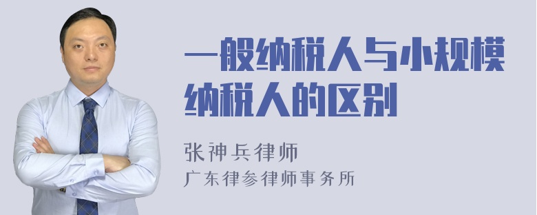 一般纳税人与小规模纳税人的区别