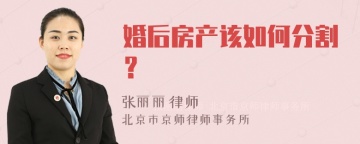 婚后房产该如何分割？