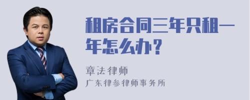 租房合同三年只租一年怎么办？