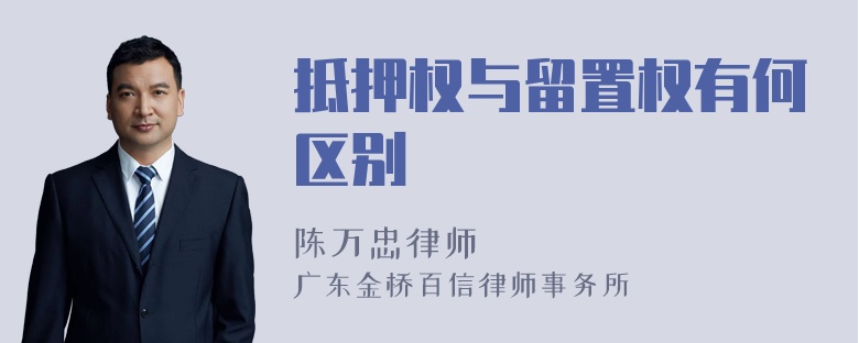 抵押权与留置权有何区别