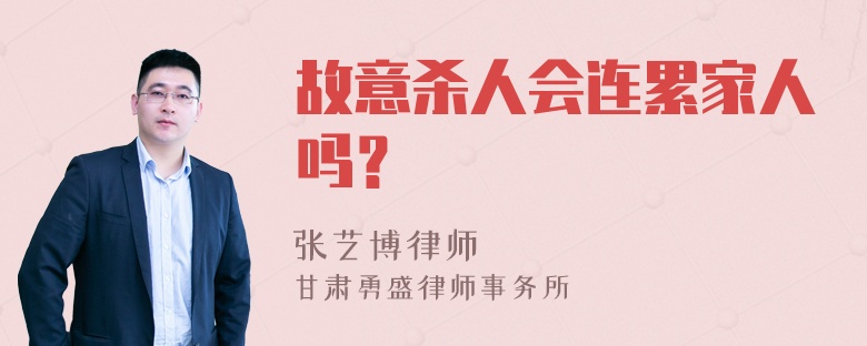 故意杀人会连累家人吗？