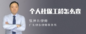 个人社保工龄怎么查