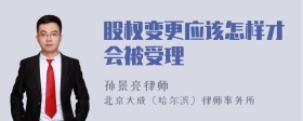 股权变更应该怎样才会被受理