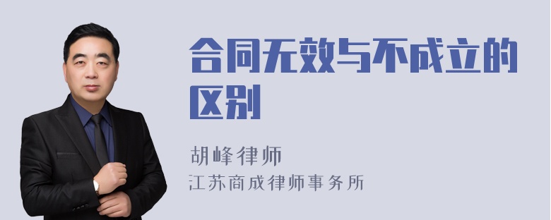 合同无效与不成立的区别