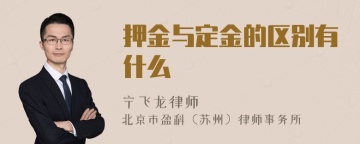 押金与定金的区别有什么