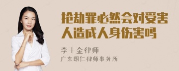 抢劫罪必然会对受害人造成人身伤害吗