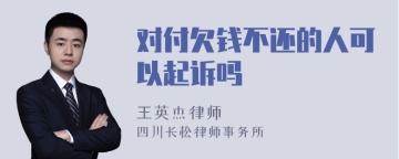 对付欠钱不还的人可以起诉吗