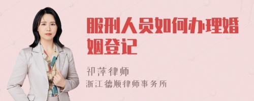 服刑人员如何办理婚姻登记