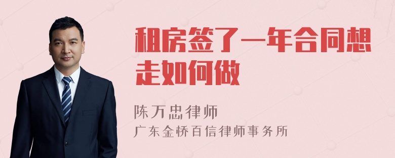 租房签了一年合同想走如何做